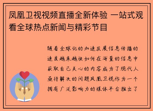 凤凰卫视视频直播全新体验 一站式观看全球热点新闻与精彩节目