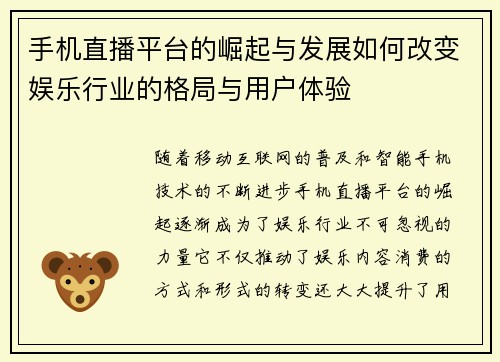 手机直播平台的崛起与发展如何改变娱乐行业的格局与用户体验