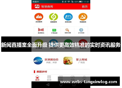 新闻直播室全面升级 提供更高效精准的实时资讯服务