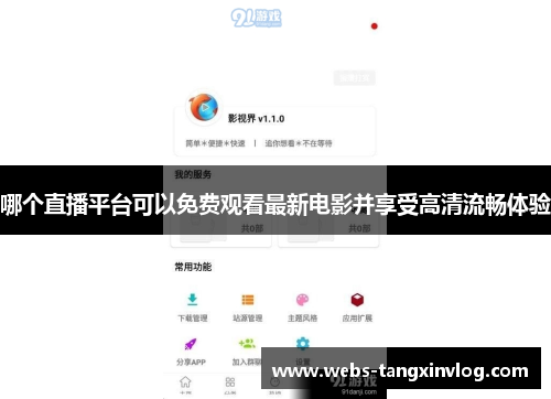 哪个直播平台可以免费观看最新电影并享受高清流畅体验