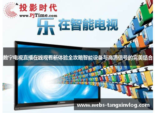 数字电视直播在线观看新体验全攻略智能设备与高清信号的完美结合