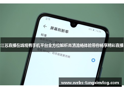 江苏直播在线观看手机平台全方位解析高清流畅体验带你畅享精彩直播