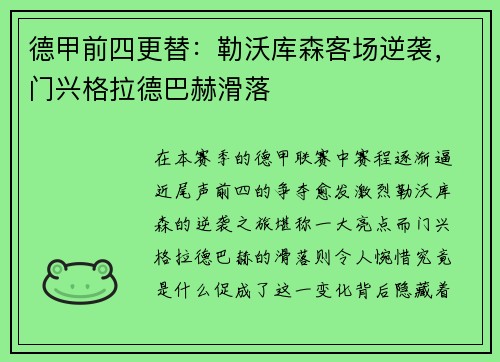 德甲前四更替：勒沃库森客场逆袭，门兴格拉德巴赫滑落