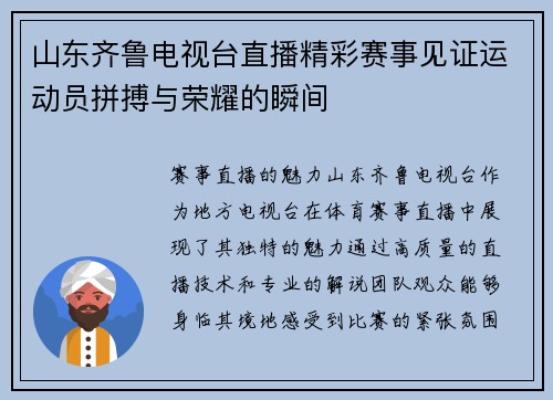山东齐鲁电视台直播精彩赛事见证运动员拼搏与荣耀的瞬间