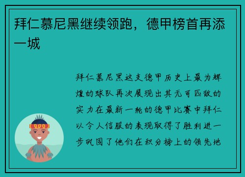 拜仁慕尼黑继续领跑，德甲榜首再添一城