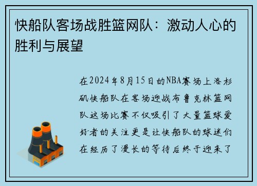 快船队客场战胜篮网队：激动人心的胜利与展望