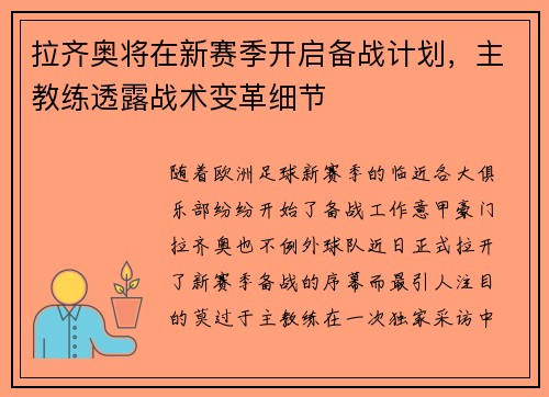 拉齐奥将在新赛季开启备战计划，主教练透露战术变革细节