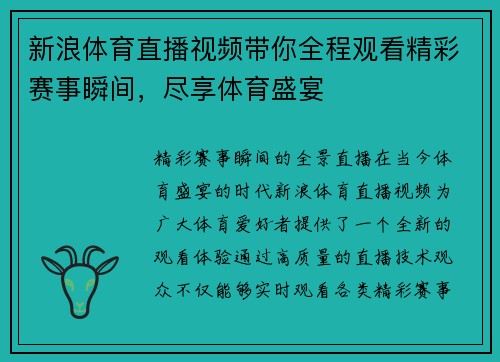 新浪体育直播视频带你全程观看精彩赛事瞬间，尽享体育盛宴