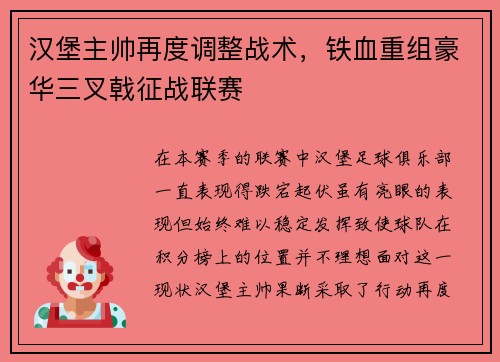 汉堡主帅再度调整战术，铁血重组豪华三叉戟征战联赛