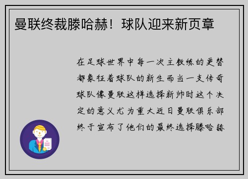 曼联终裁滕哈赫！球队迎来新页章
