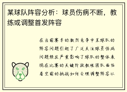 某球队阵容分析：球员伤病不断，教练或调整首发阵容