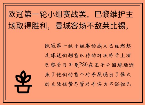 欧冠第一轮小组赛战罢，巴黎维护主场取得胜利，曼城客场不敌莱比锡，榜首之战点燃火花