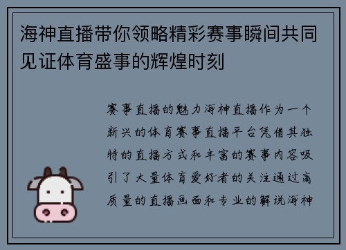 海神直播带你领略精彩赛事瞬间共同见证体育盛事的辉煌时刻