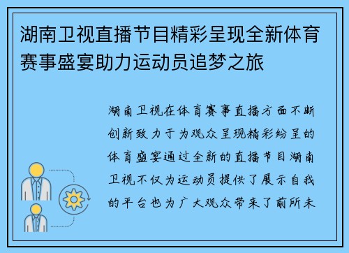 湖南卫视直播节目精彩呈现全新体育赛事盛宴助力运动员追梦之旅
