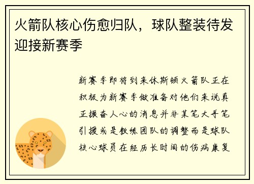 火箭队核心伤愈归队，球队整装待发迎接新赛季