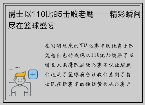 爵士以110比95击败老鹰——精彩瞬间尽在篮球盛宴