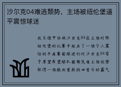 沙尔克04难逃颓势，主场被纽伦堡逼平震惊球迷