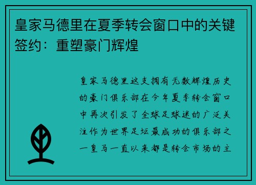 皇家马德里在夏季转会窗口中的关键签约：重塑豪门辉煌