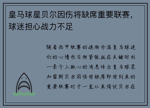 皇马球星贝尔因伤将缺席重要联赛，球迷担心战力不足