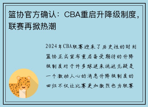 篮协官方确认：CBA重启升降级制度，联赛再掀热潮