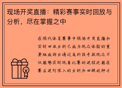 现场开奖直播：精彩赛事实时回放与分析，尽在掌握之中