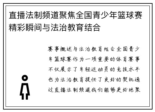 直播法制频道聚焦全国青少年篮球赛精彩瞬间与法治教育结合