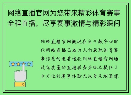 网络直播官网为您带来精彩体育赛事全程直播，尽享赛事激情与精彩瞬间