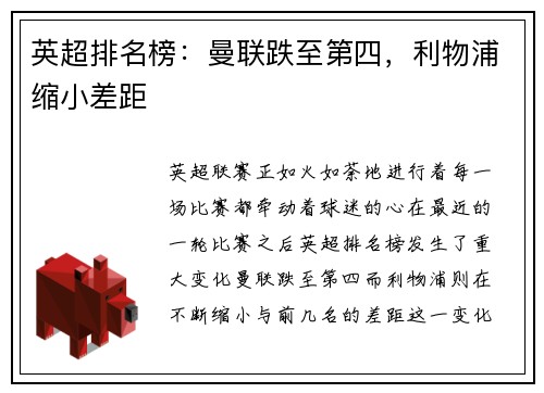 英超排名榜：曼联跌至第四，利物浦缩小差距