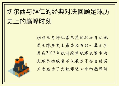 切尔西与拜仁的经典对决回顾足球历史上的巅峰时刻