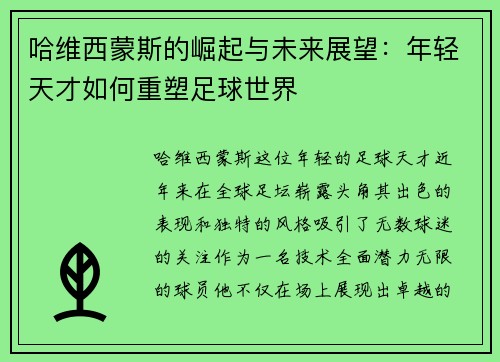 哈维西蒙斯的崛起与未来展望：年轻天才如何重塑足球世界