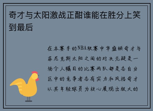奇才与太阳激战正酣谁能在胜分上笑到最后