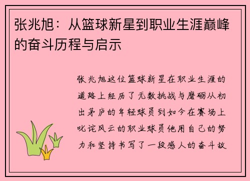 张兆旭：从篮球新星到职业生涯巅峰的奋斗历程与启示