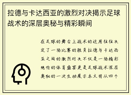 拉德与卡达西亚的激烈对决揭示足球战术的深层奥秘与精彩瞬间